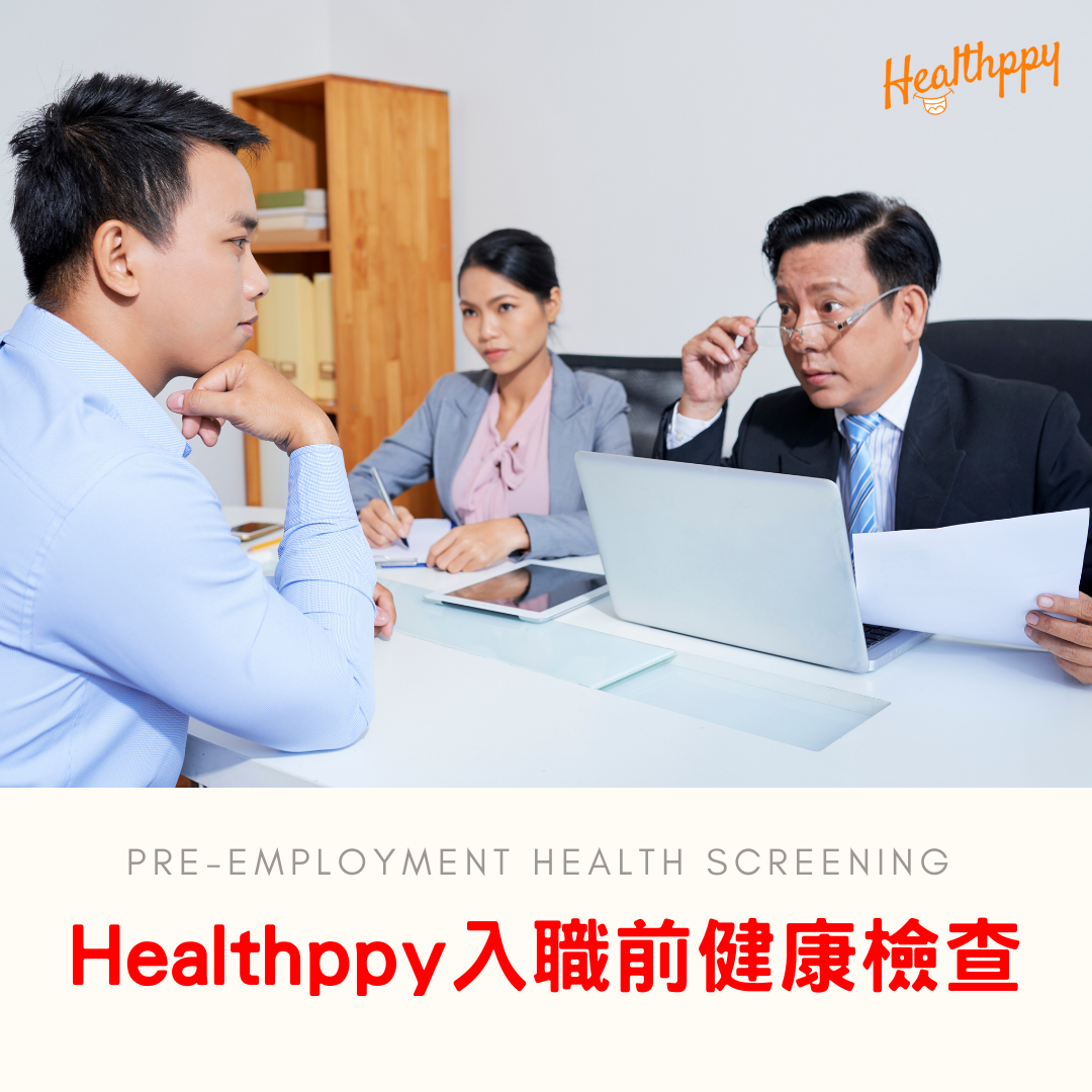入職前身體檢查